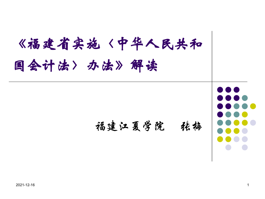 福建省实施中华人民共和国会计法办法解读_第1页