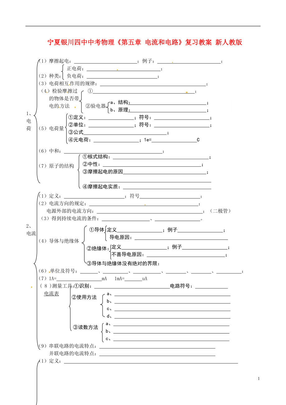 中考物理《第五章 電流和電路》復(fù)習(xí)教案 新人教版_第1頁