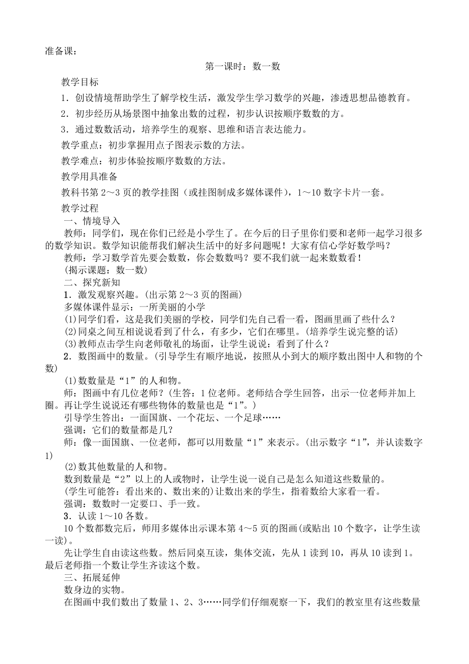 一年级上册数学教案第一课时 数一数人教新课标_第1页