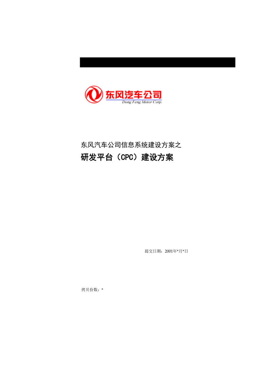 东风汽车CPC解决方案顾修改_第1页