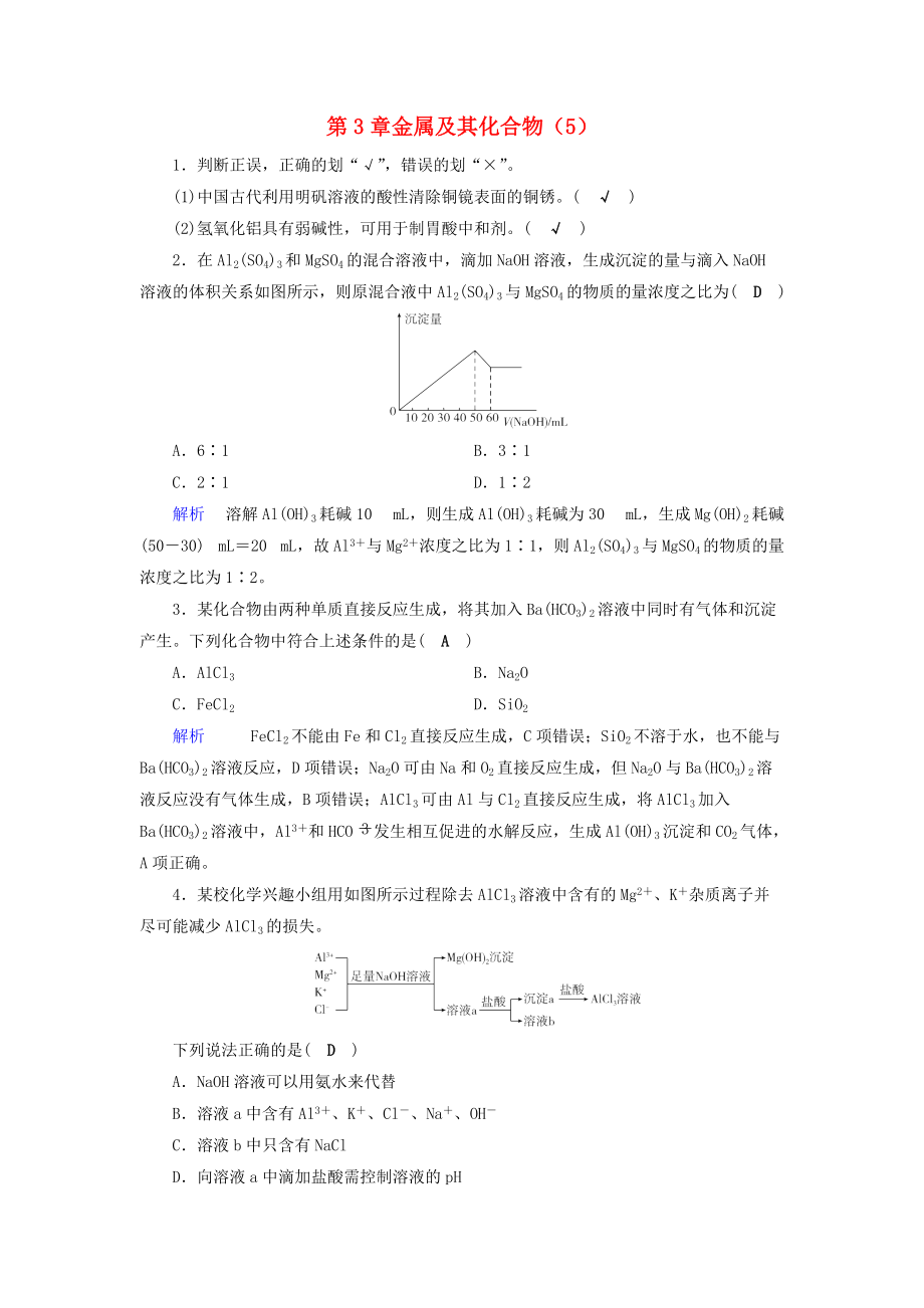 高考化学一轮精习题 第3章 金属及其化合物5含解析_第1页