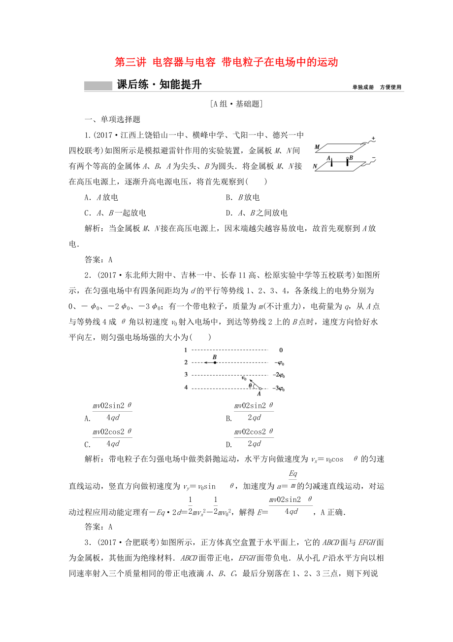 高考物理一輪復(fù)習(xí) 第七章 靜電場 第三講 電容器與電容 帶電粒子在電場中的運動課時作業(yè)_第1頁