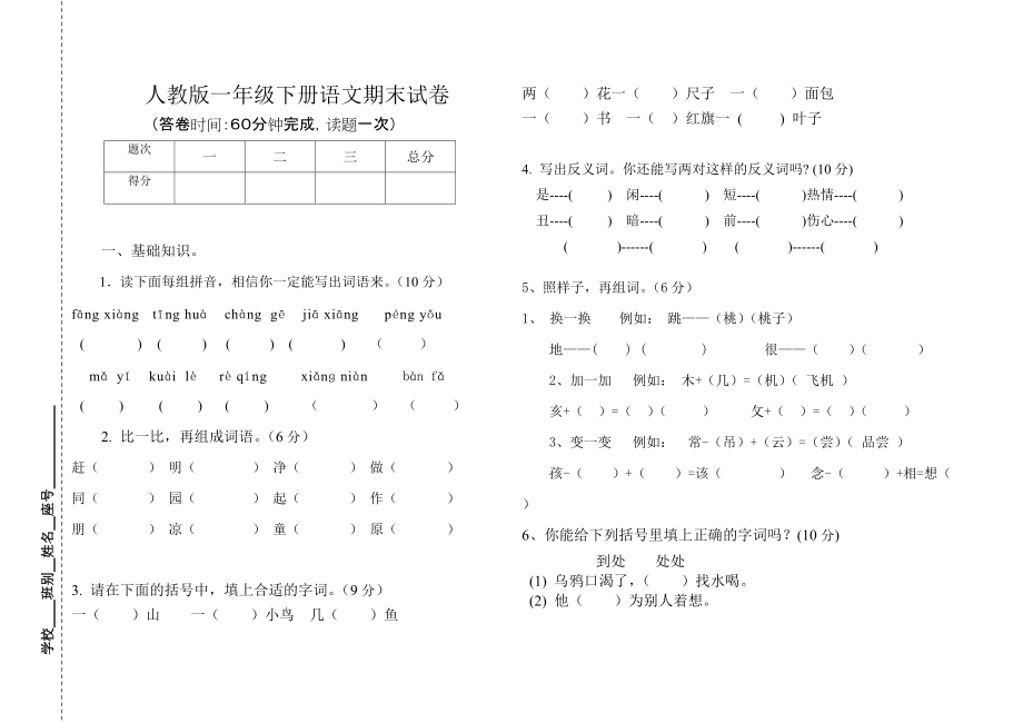 人教版一年级下册语文期末试卷_第1页