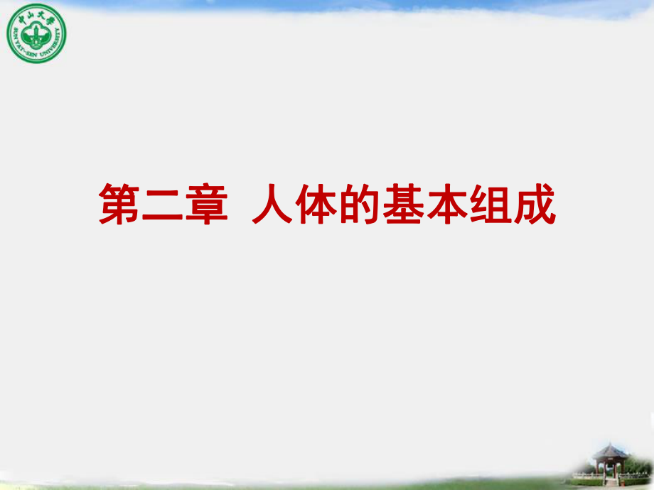 人體解剖生理學(xué)：第二章 人體的基本組成_第1頁