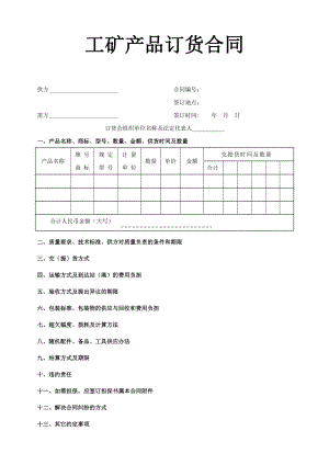 《工礦產品訂貨合同》