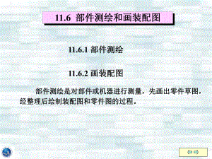 裝配圖部件測繪和畫裝配圖