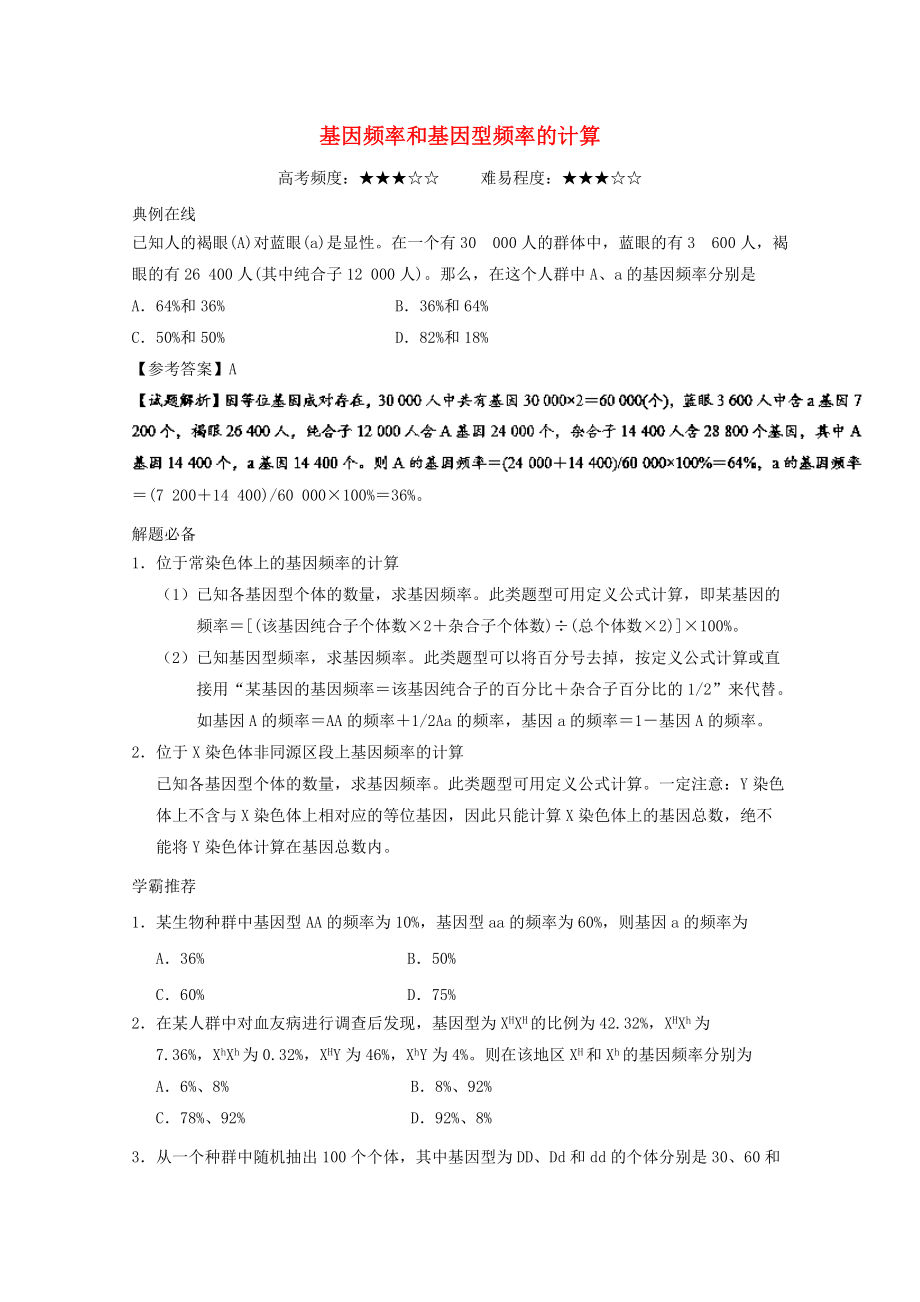 高考生物一輪復習 每日一題 基因頻率和基因型頻率的計算 新人教版_第1頁