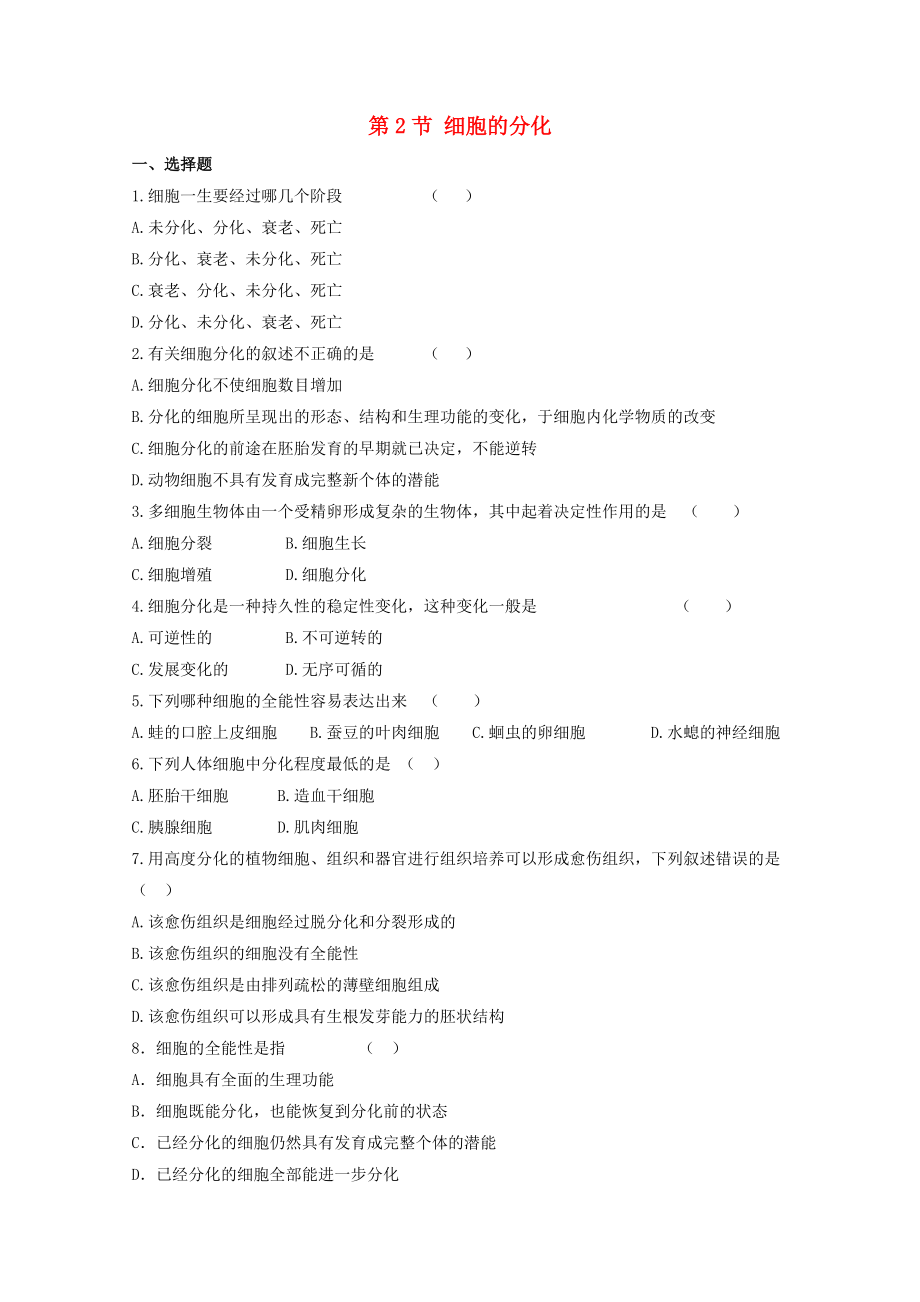 高中生物 第四章 細胞的增殖與分化 4.2 細胞的分化3測試 浙科版必修1_第1頁