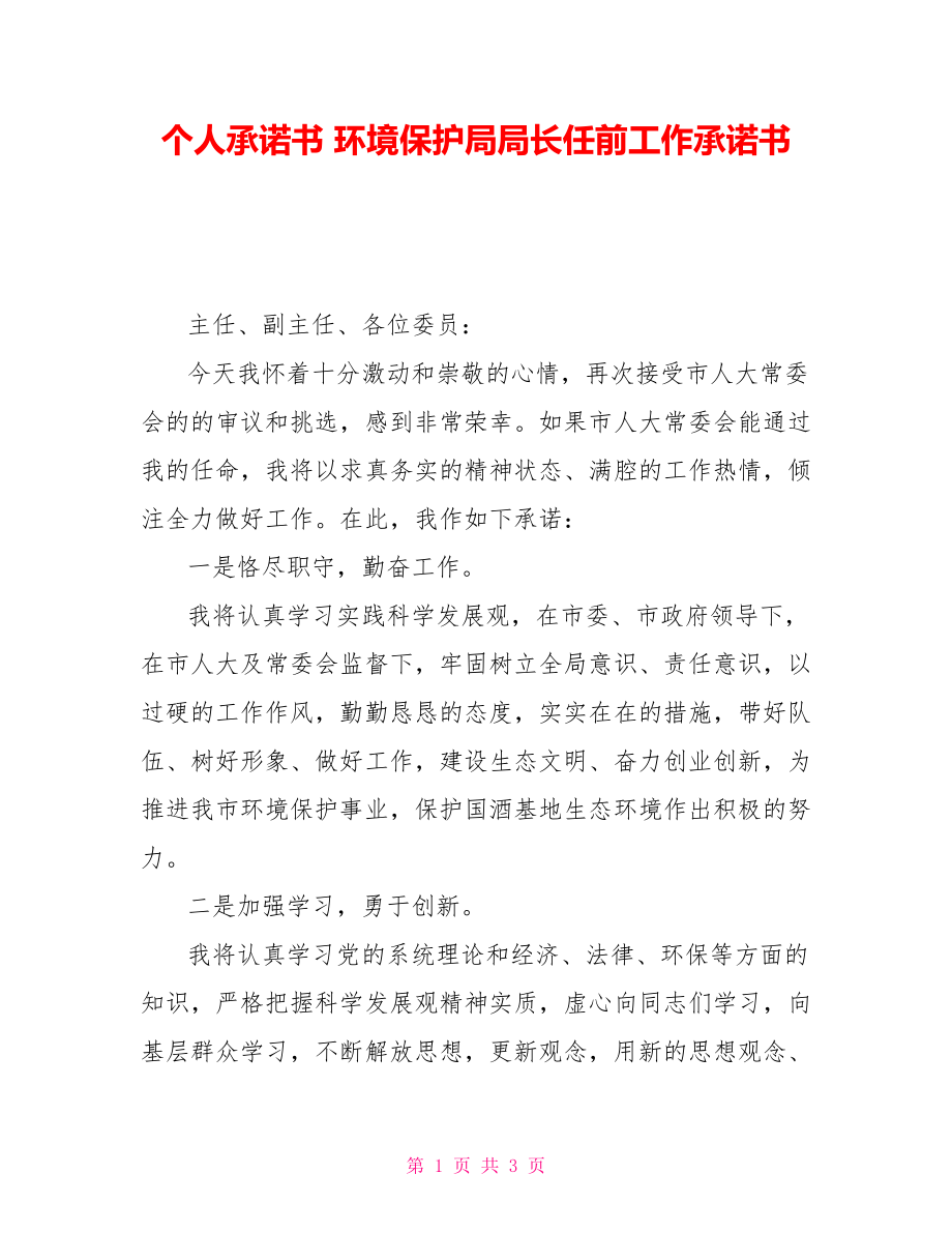 個(gè)人承諾書 環(huán)境保護(hù)局局長任前工作承諾書_第1頁