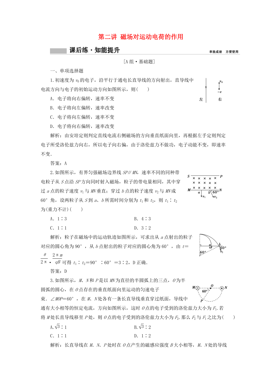 高考物理一輪復習 第九章 磁場 第二講 磁場對運動電荷的作用課時作業(yè)_第1頁