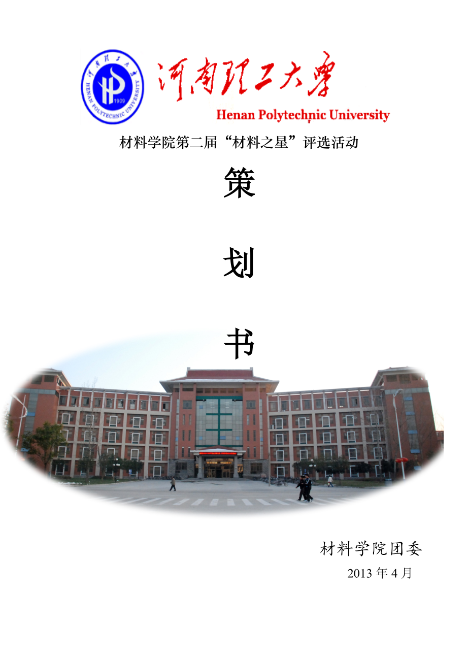 学校模范生评选材料之星评选活动策划书_第1页