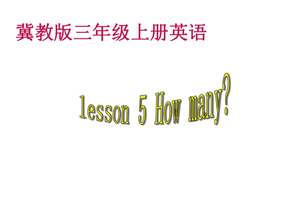 三年級(jí)上冊(cè)英語課件－Lesson 5 How Many｜冀教版三起(共13張PPT)教學(xué)文檔_第1頁