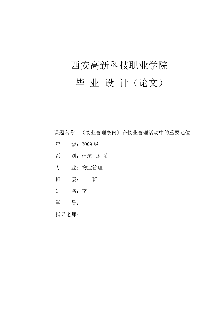 畢業(yè)設(shè)計(jì)（論文）《物業(yè)管理?xiàng)l例》在物業(yè)管理活動(dòng)中的重要地位_第1頁