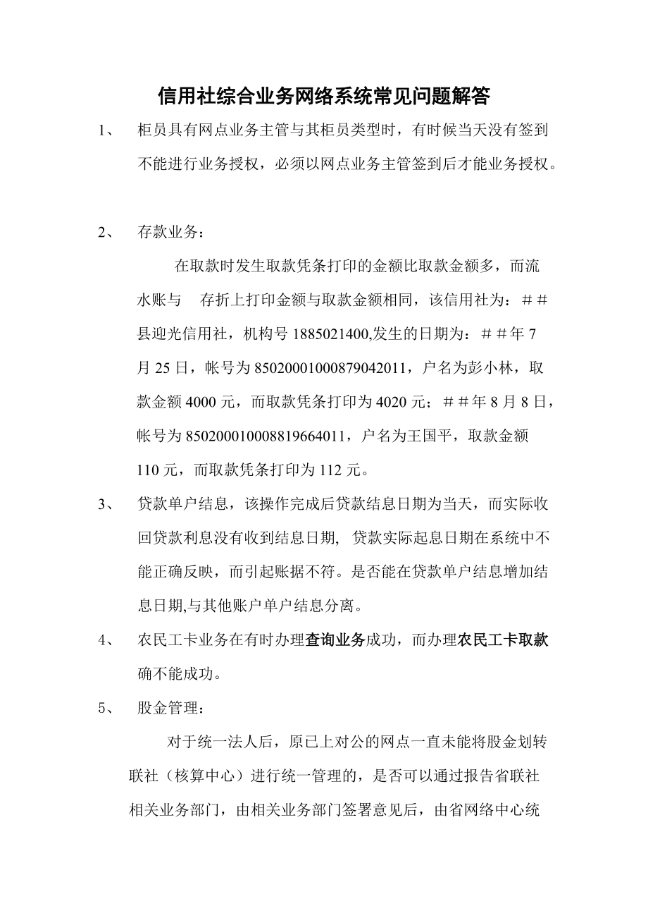 信用社综合业务网络系统常见问题解答_第1页