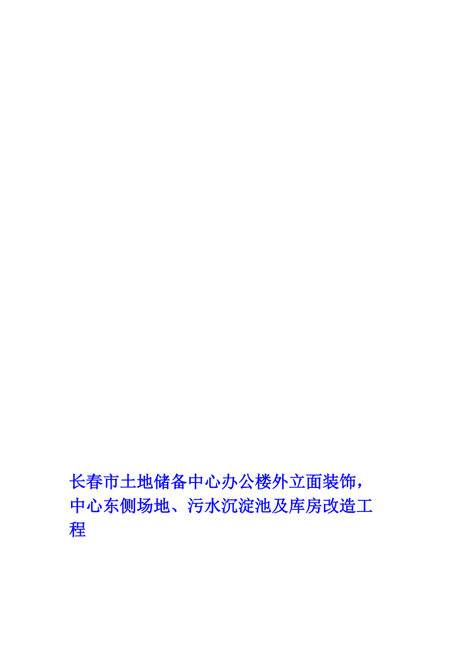 中心东侧场地、污水沉淀池及库房改造工程_第1页