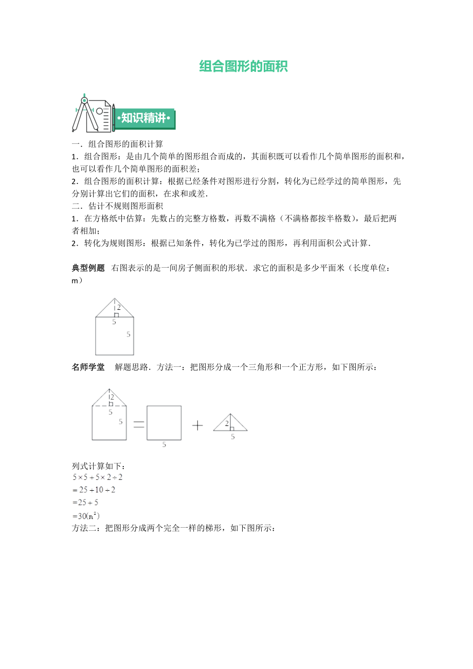 五年級(jí)上冊(cè)數(shù)學(xué)同步拓展知識(shí)點(diǎn)與同步訓(xùn)練 第二章組合圖形的面積 蘇教版_第1頁(yè)