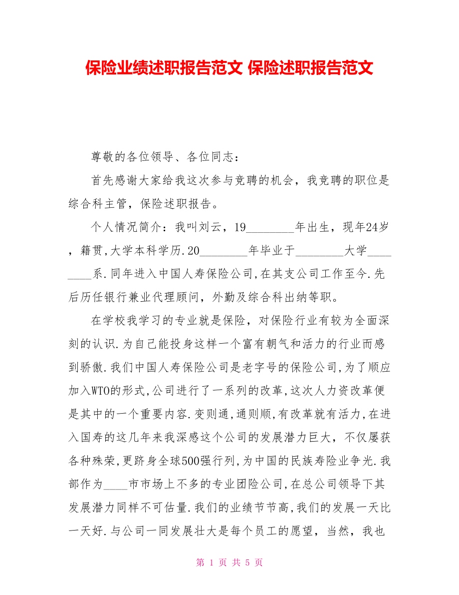 保險業(yè)績述職報告范文 保險述職報告范文_第1頁