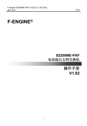 2200MEPAF电信级以太网交换机操作手册v1.02