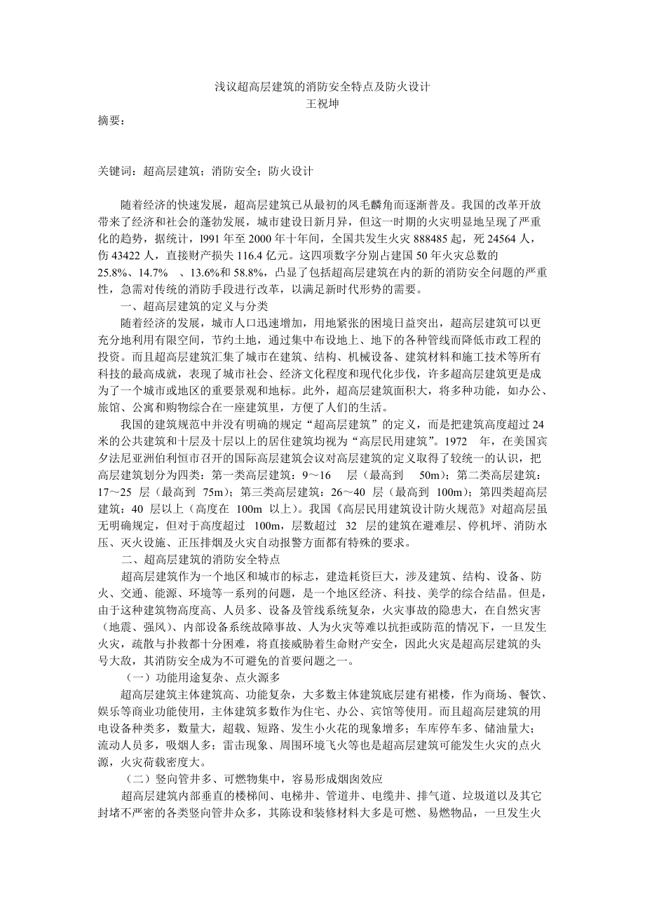 浅议超高层建筑的消防安全特性及防火设计_第1页