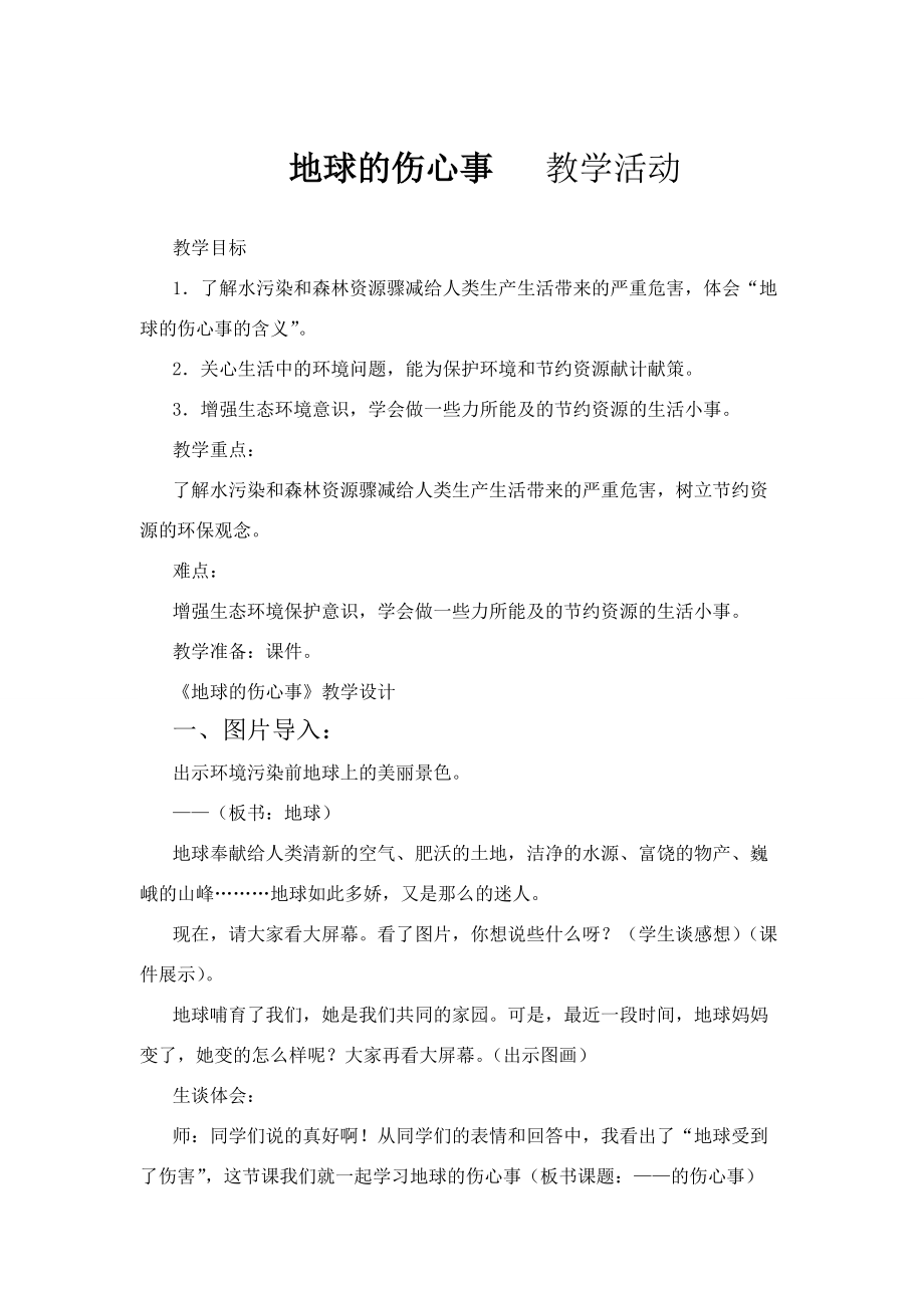 山東人民版小學六年級品德與社會下冊《地球的傷心事》教學設(shè)計_第1頁