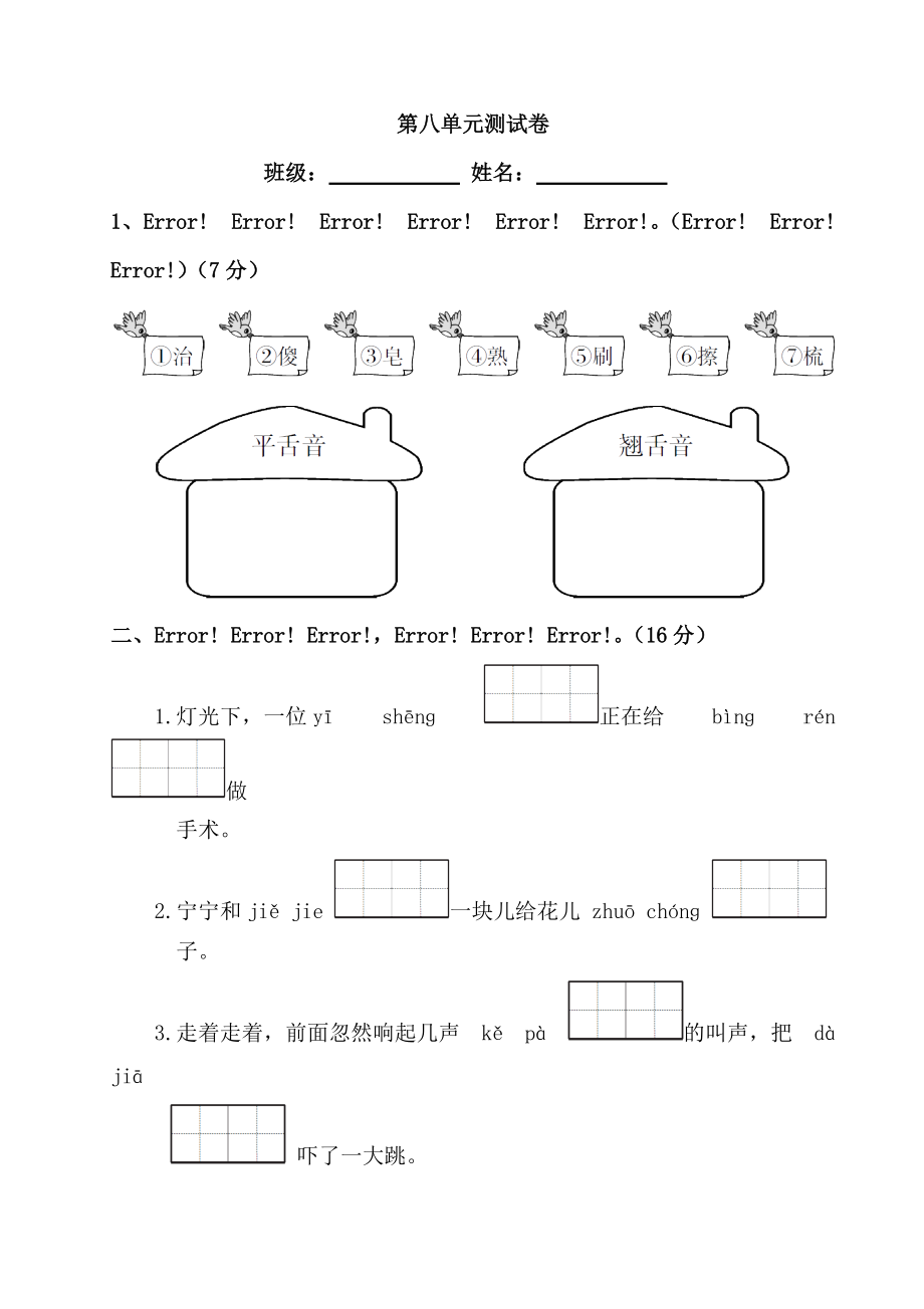 一年级下册语文单元试卷第八单元 部编人教版_第1页