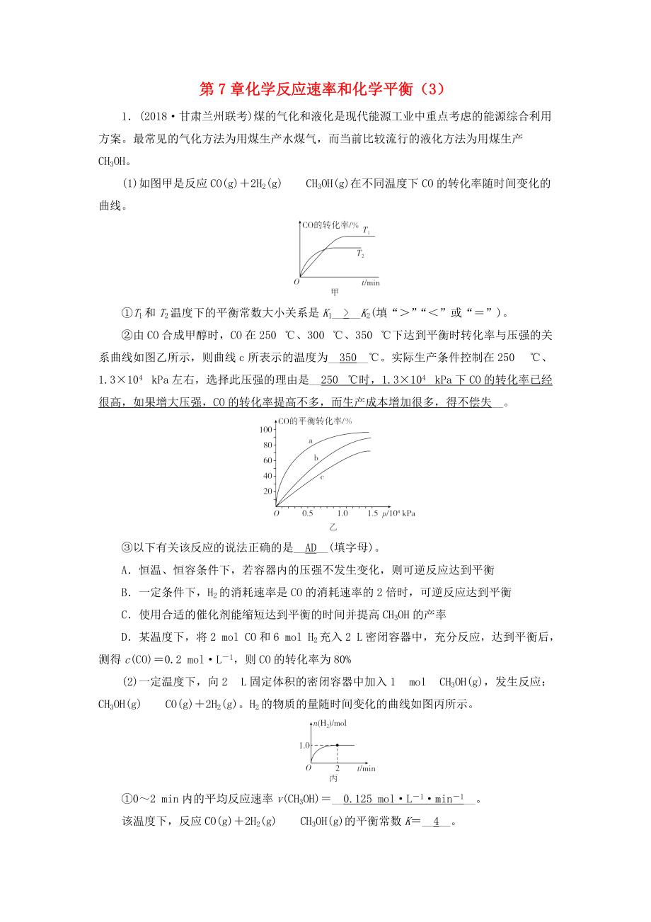 高考化学一轮课时达标习题 第7章 化学反应速率和化学平衡3含解析_第1页