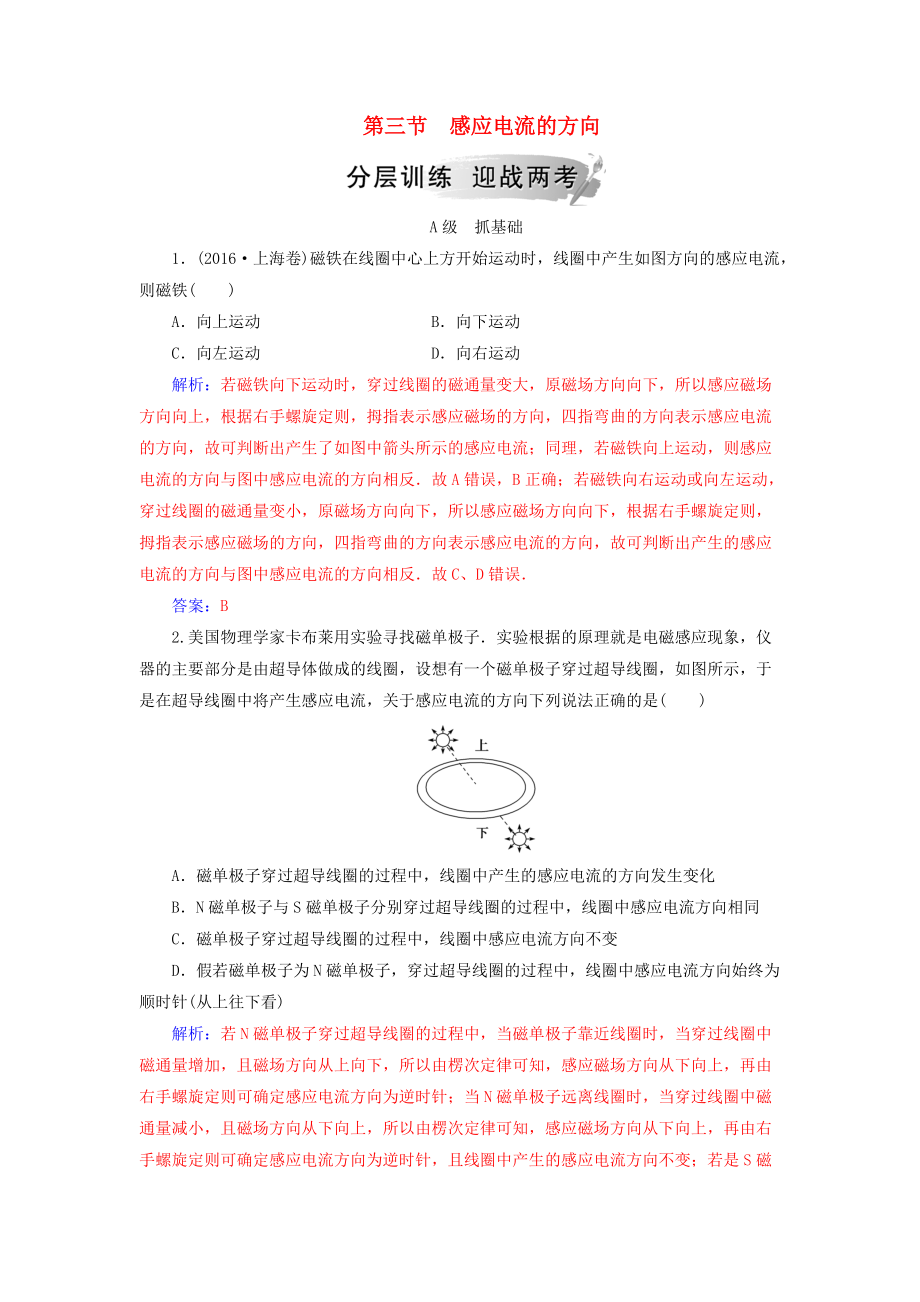 高中物理 第一章 電磁感應 第三節(jié) 感應電流的方向分層訓練 粵教版選修32_第1頁