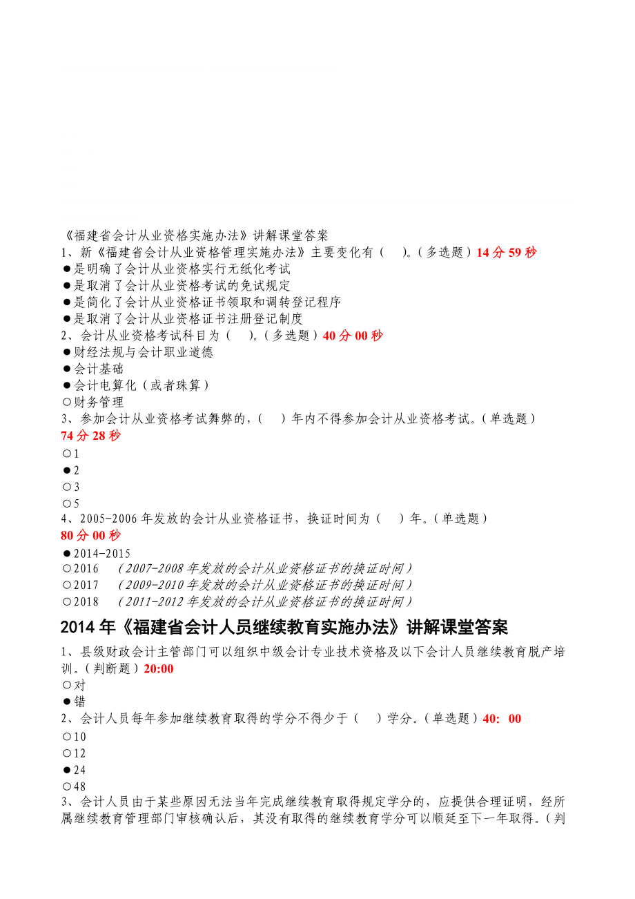 自己整理的福建省会计人员继续教育_第1页