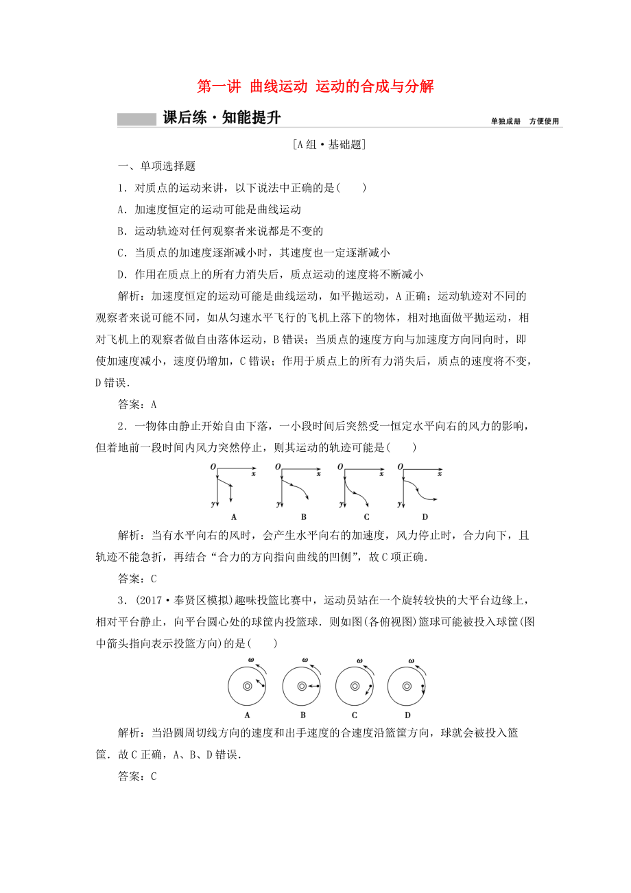 高考物理一輪復(fù)習(xí) 第四章 曲線運(yùn)動(dòng) 萬(wàn)有引力與航天 第一講 曲線運(yùn)動(dòng) 運(yùn)動(dòng)的合成與分解課時(shí)作業(yè)_第1頁(yè)