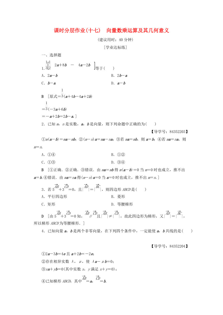 高中數(shù)學(xué) 課時(shí)分層作業(yè)17 向量數(shù)乘運(yùn)算及其幾何意義 新人教A版必修4_第1頁(yè)