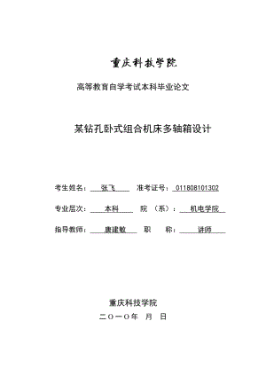 本科畢業(yè)論文某鉆孔臥式組合機床多軸箱設計