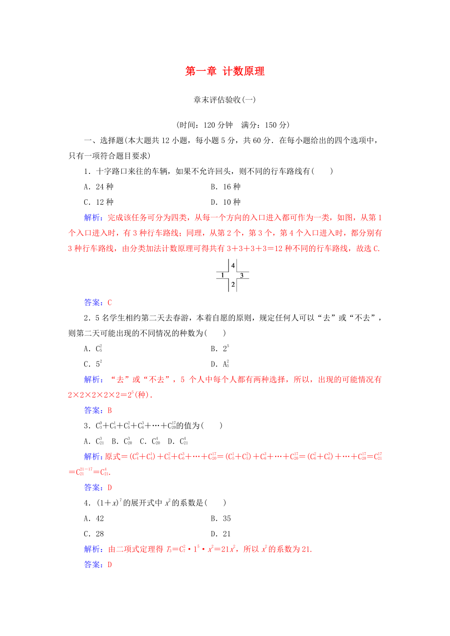 高中數(shù)學(xué) 第一章 計數(shù)原理章末評估驗收 新人教A版選修23_第1頁