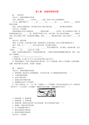 七年級歷史上冊 第二單元 夏商周時期：早期國家的產(chǎn)生與社會變革 第6課 動蕩的時期練習(xí) 新人教版