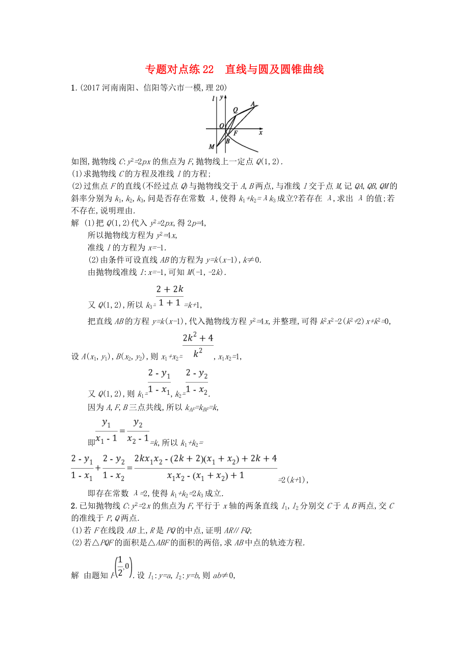 高考數(shù)學二輪復習 專題對點練22 直線與圓及圓錐曲線 理_第1頁