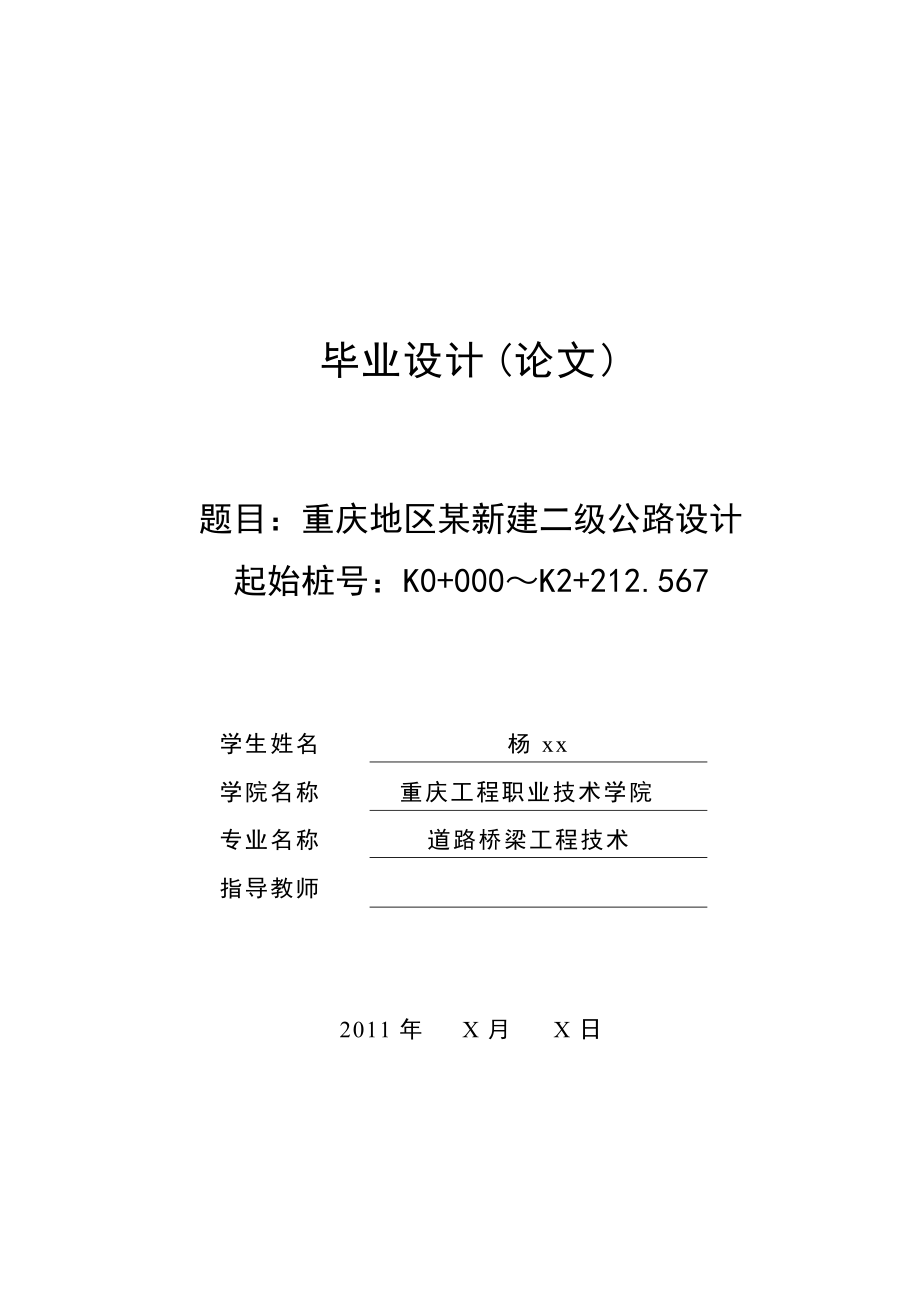 道路桥梁工程技术毕业设计论文重庆地区某新建二级公路设计