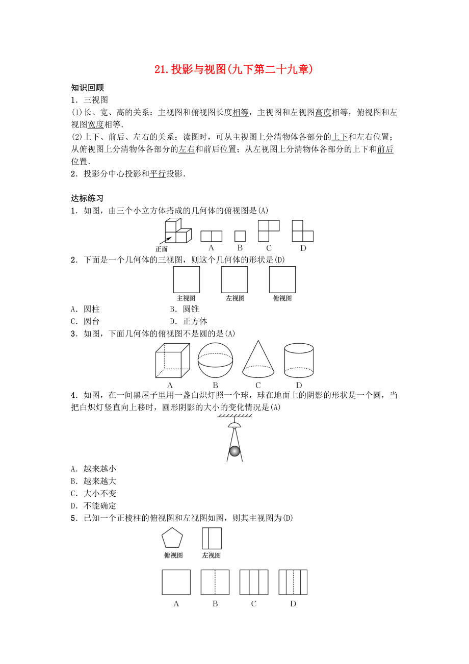 九年級(jí)數(shù)學(xué)下冊(cè) 自主復(fù)習(xí)21 投影與視圖練習(xí) 新版新人教版_第1頁(yè)