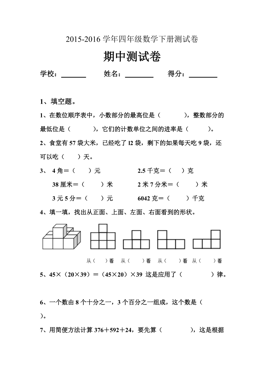 人教版四年级数学下册期中测试卷_第1页