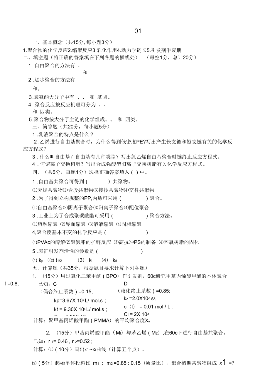 石河子大学化学化工学院高分子化学期末考试试题_第1页