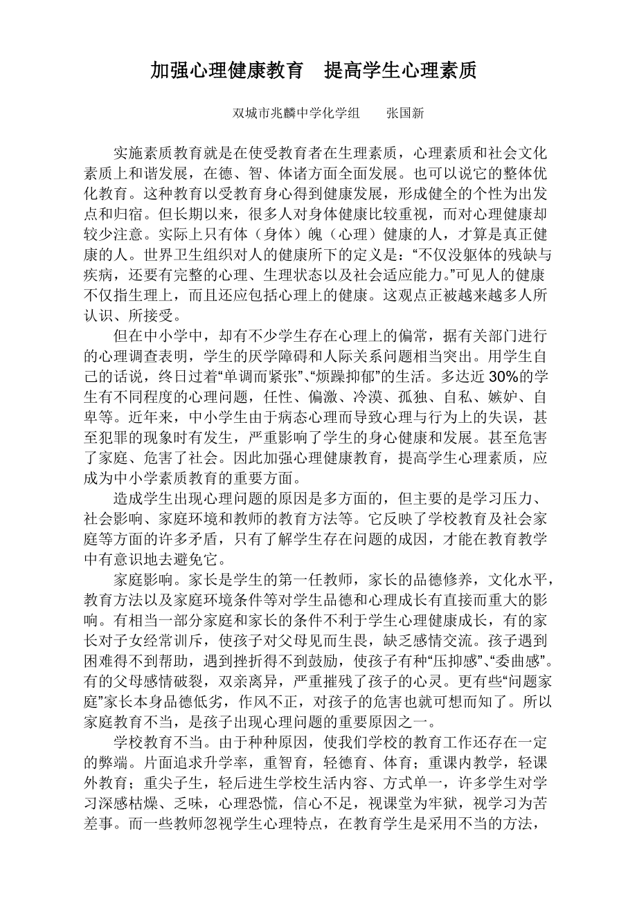 加强心理健康教育提高学生心理素质_第1页