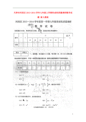 天津市河西区七年级数学上学期形成性质量调研试题