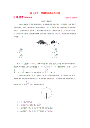 高考物理一輪復(fù)習(xí) 微專題5 圓周運(yùn)動的臨界問題練習(xí) 新人教版