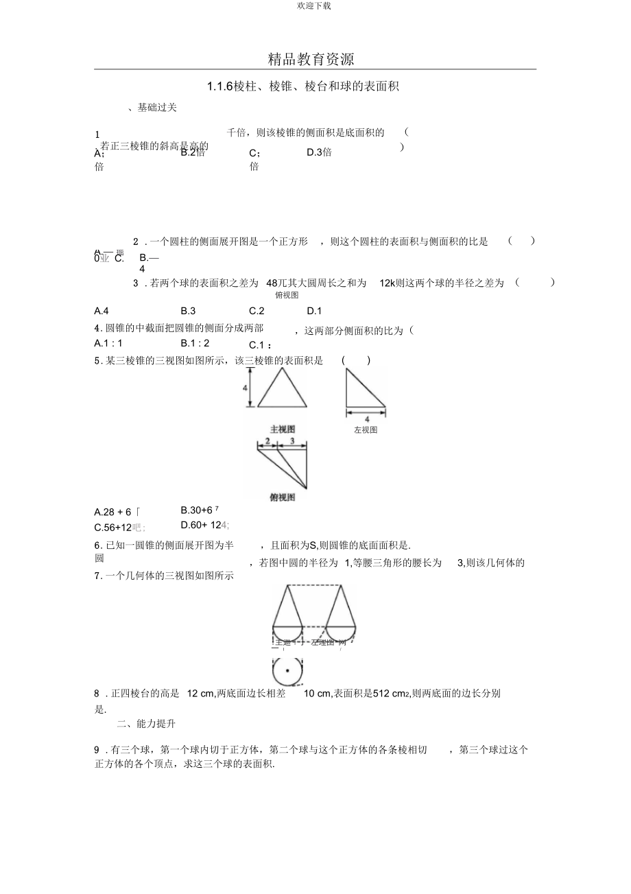 1.1.6棱柱、棱锥、棱台和球的表面积作业_第1页