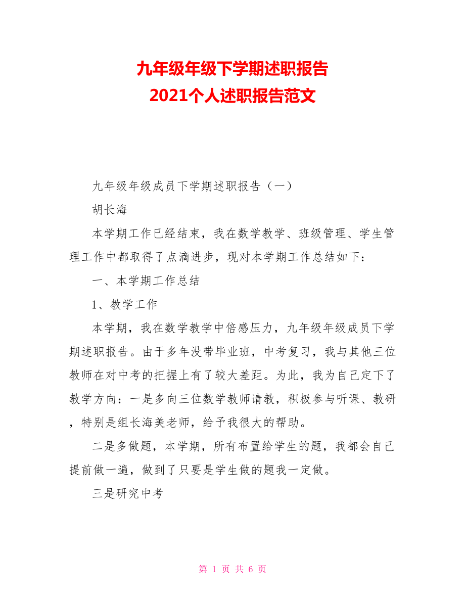 九年級(jí)年級(jí)下學(xué)期述職報(bào)告 2021個(gè)人述職報(bào)告范文_第1頁(yè)