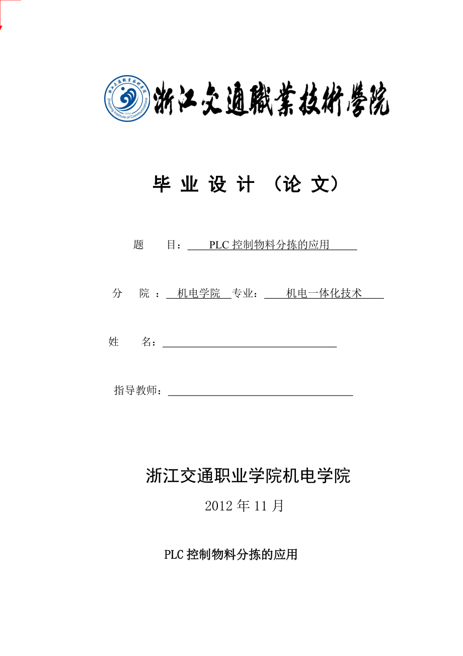 畢業(yè)設計（論文）PLC控制物料分揀的應用_第1頁