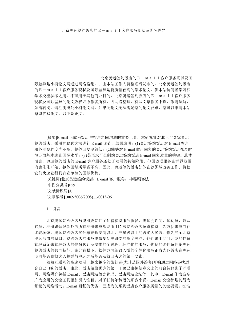 管理论文北京奥运签约饭店的Ｅ－ｍａｉｌ客户服务现状及国际差异_第1页