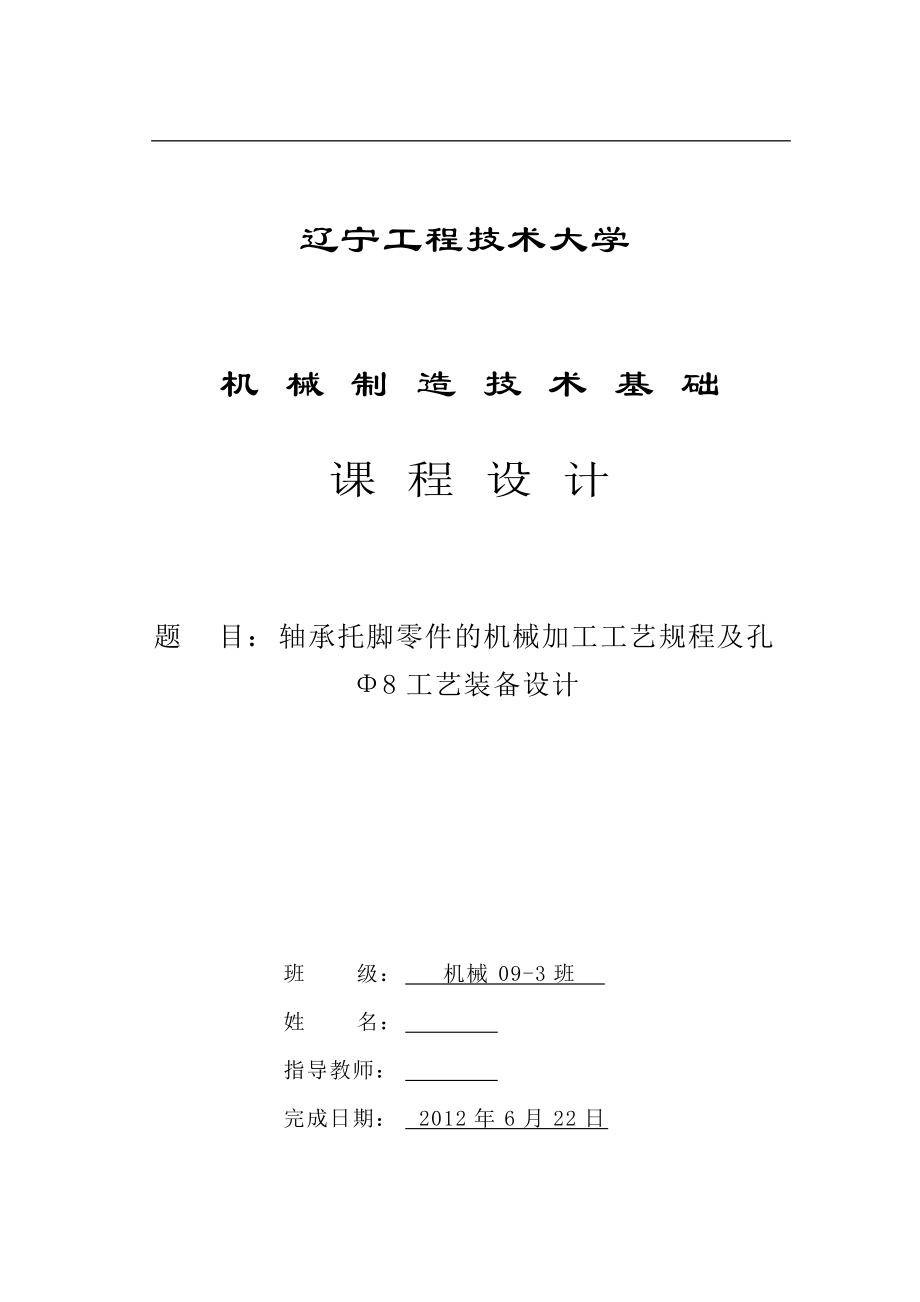 機械制造技術(shù)課程設(shè)計軸承托腳零件的機械加工工藝規(guī)程及鉆Φ8孔夾具設(shè)計【三維】_第1頁