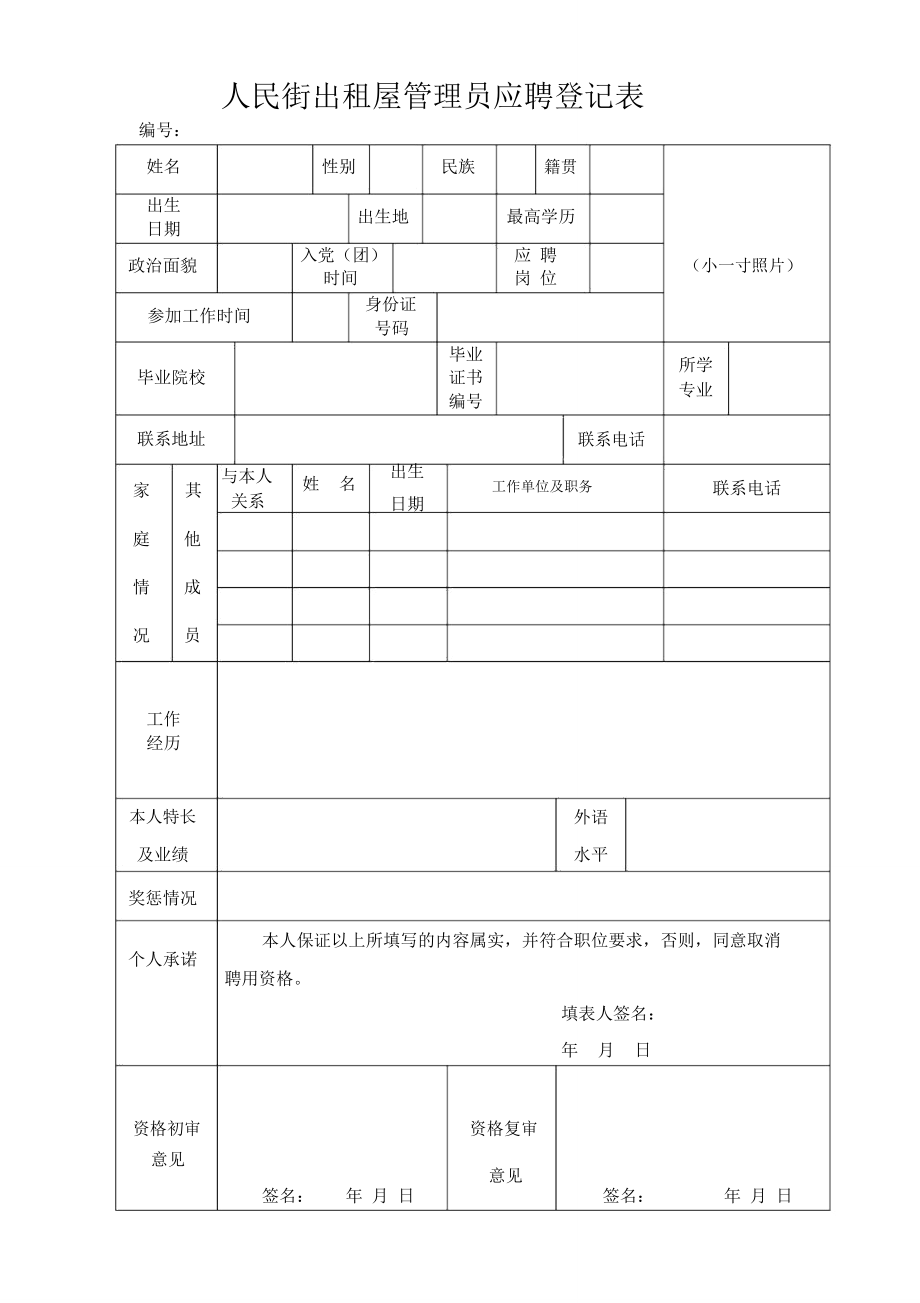 人民街出租屋管理員應(yīng)聘登記表.doc_第1頁(yè)