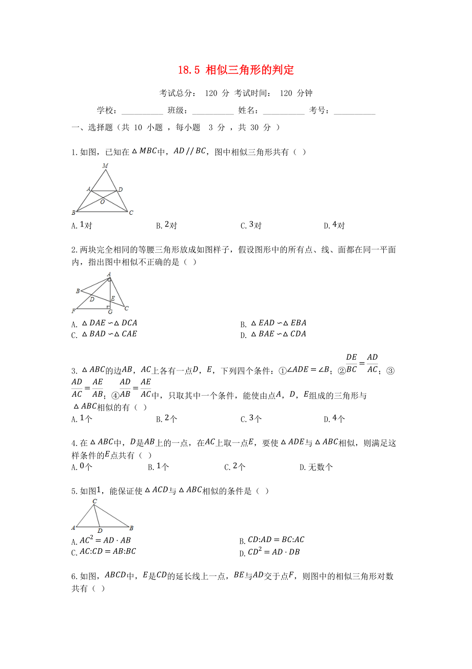 學(xué)九年級數(shù)學(xué)上冊 18.5 相似三角形的判定同步課堂檢測 北京課改版_第1頁