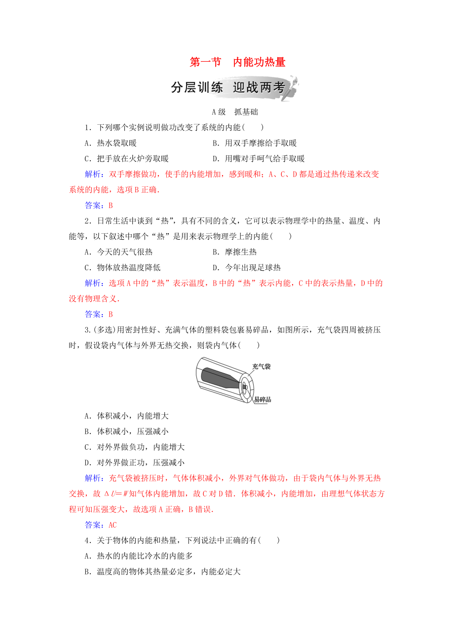 高中物理 第三章 热力学基础 第一节 内能功热量分层训练 粤教版选修33_第1页