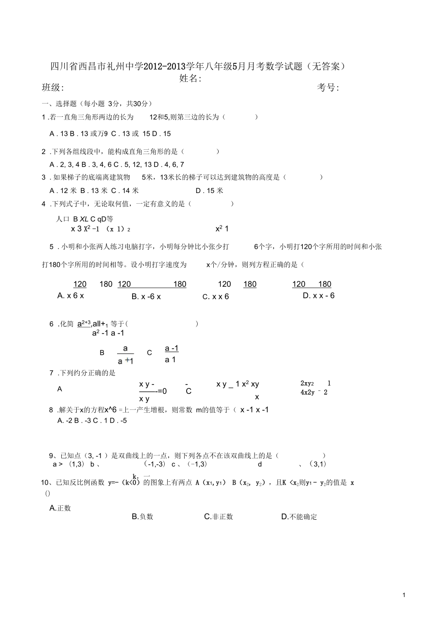 四川省西昌市礼州中学八年级数学5月月考试题(无答案)新人教版_第1页